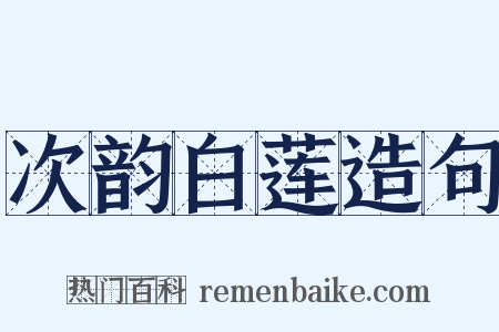 次韵白莲造句是什么意思的图片